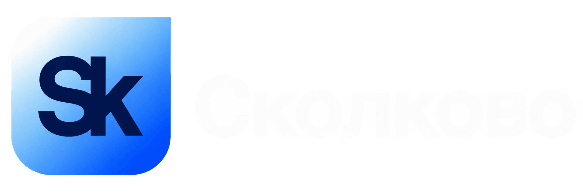 Логотип фонда Сколково
